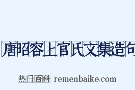 唐昭容上官氏文集造句是什么意思的图片